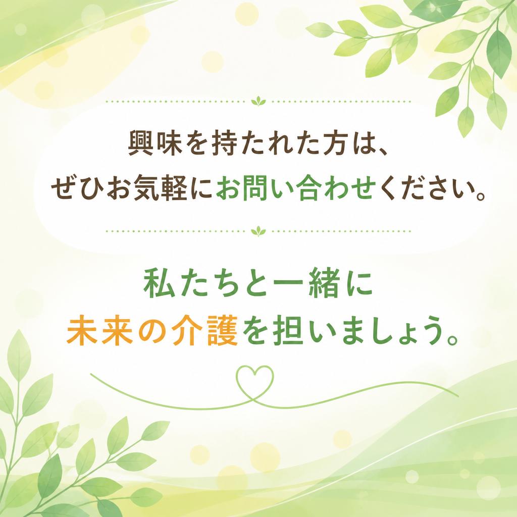 まずはお気軽にお問い合わせを！
