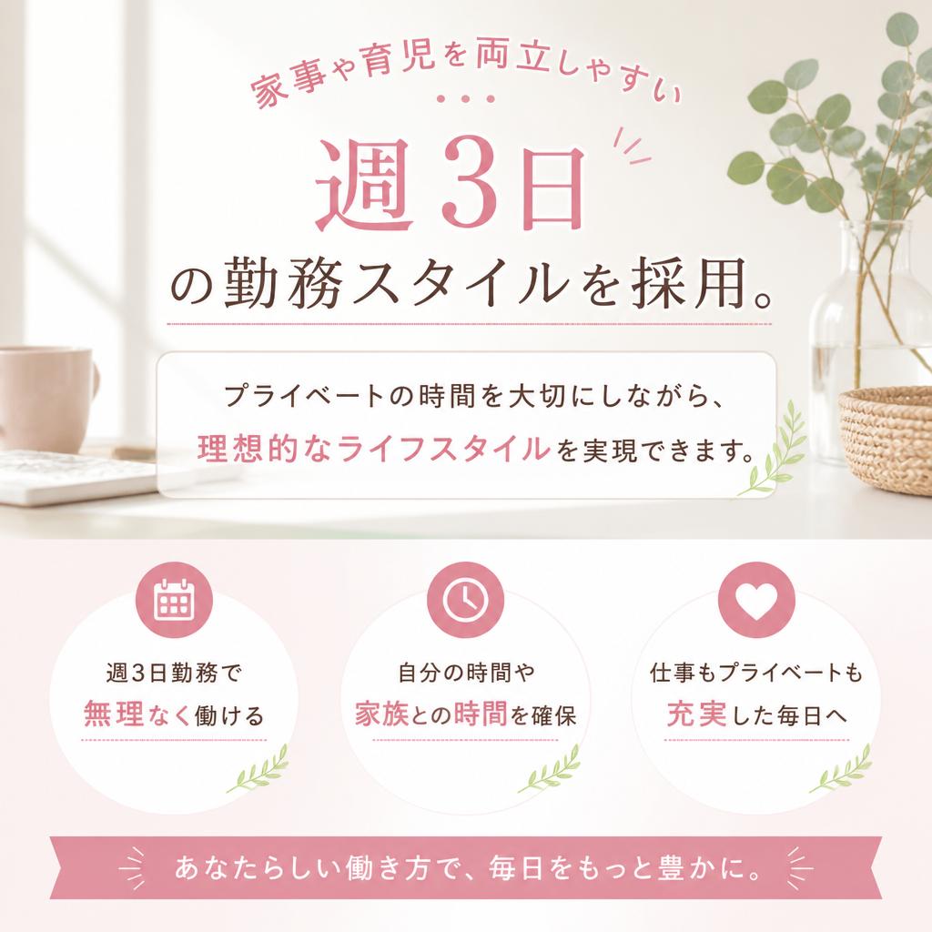 週3日勤務でライフスタイルを大切に