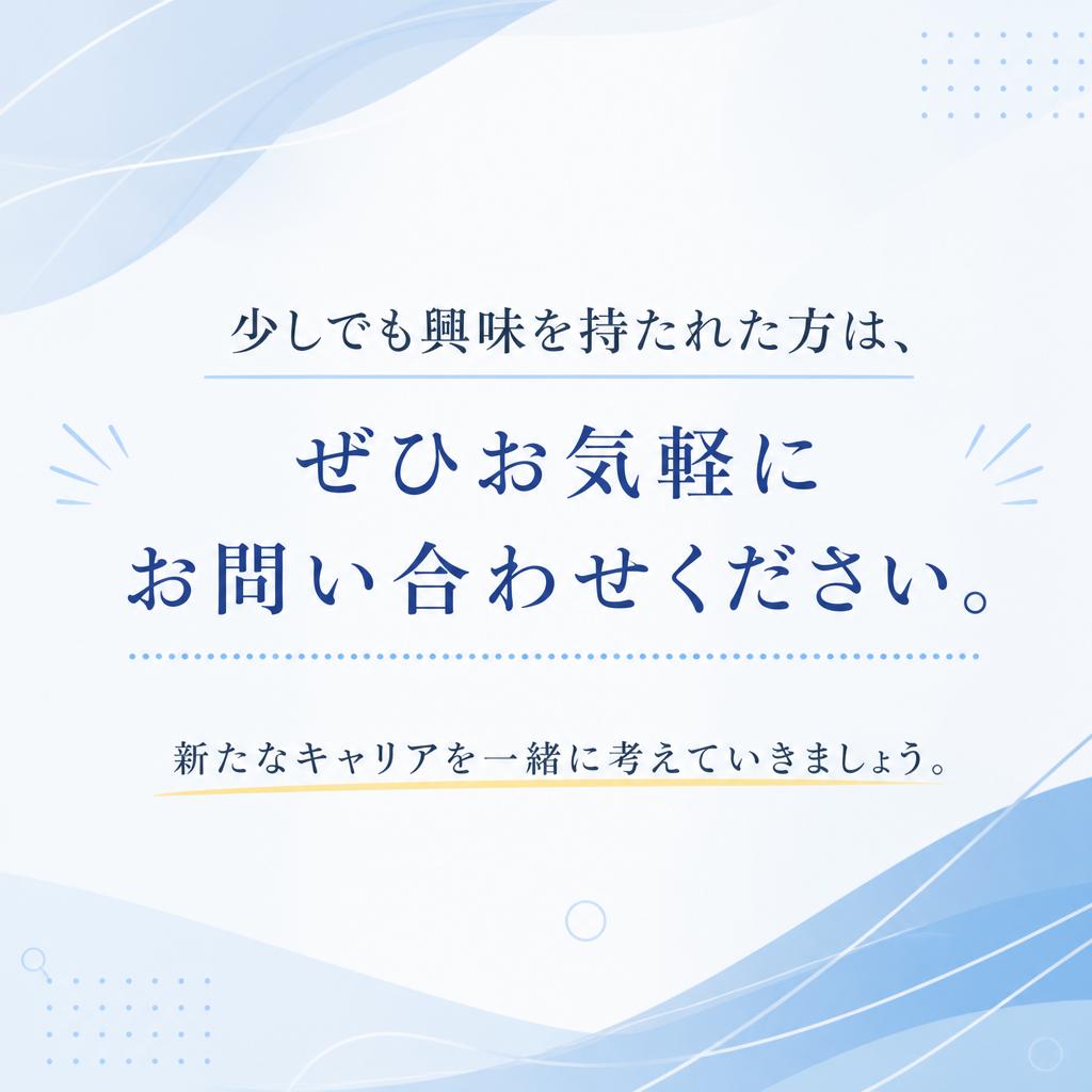 お気軽にお問い合わせください！