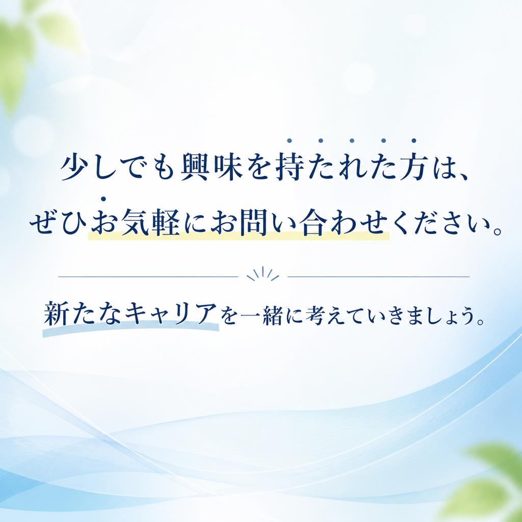 お気軽にお問い合わせください！