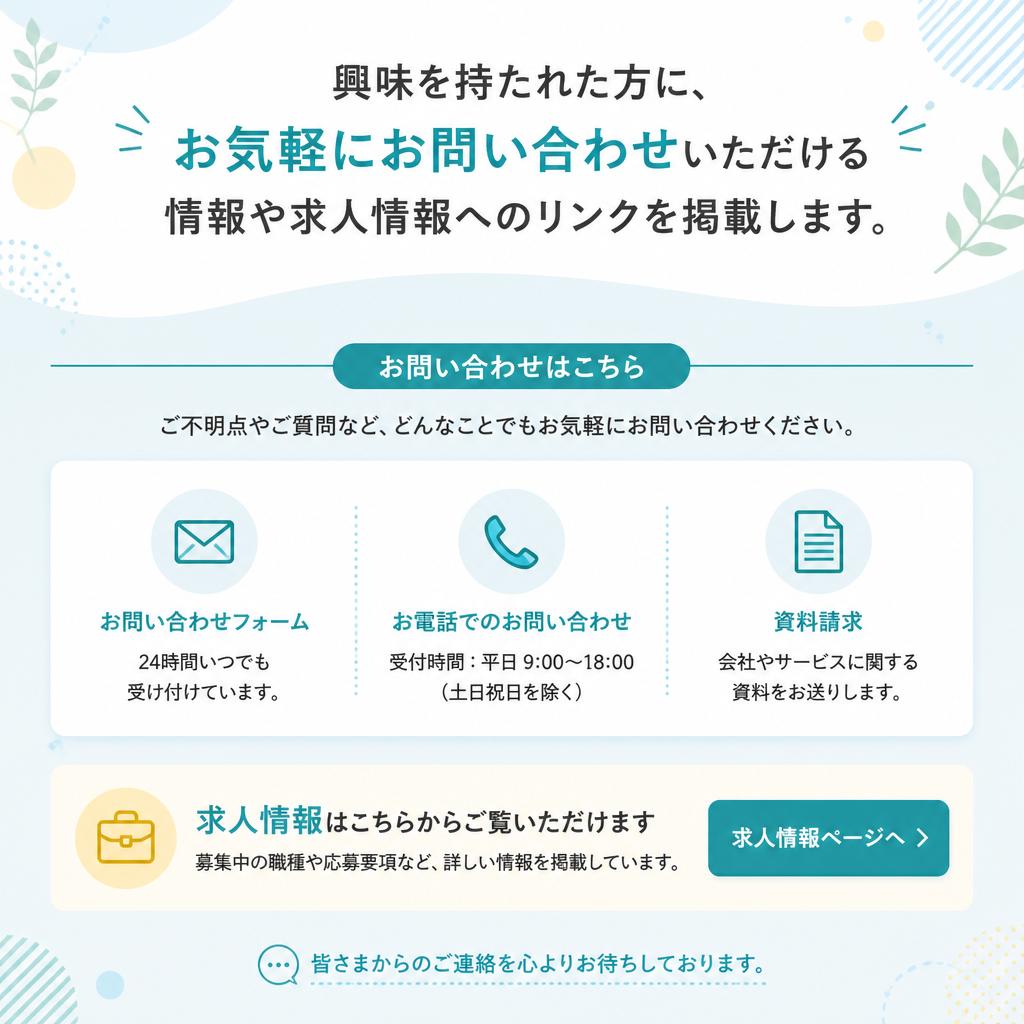 7. お問い合わせ・求人情報の確認