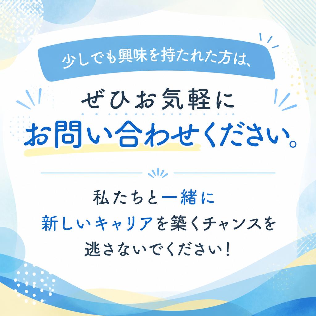 今すぐお問い合わせを！あなたの第一歩を踏み出そう