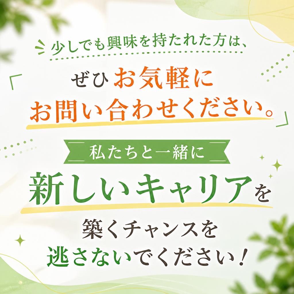 今すぐお問い合わせを！あなたの第一歩を踏み出そう