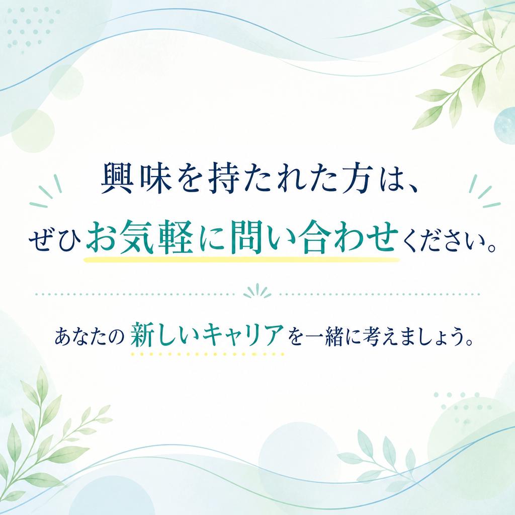 まずはお気軽にお問い合わせを！