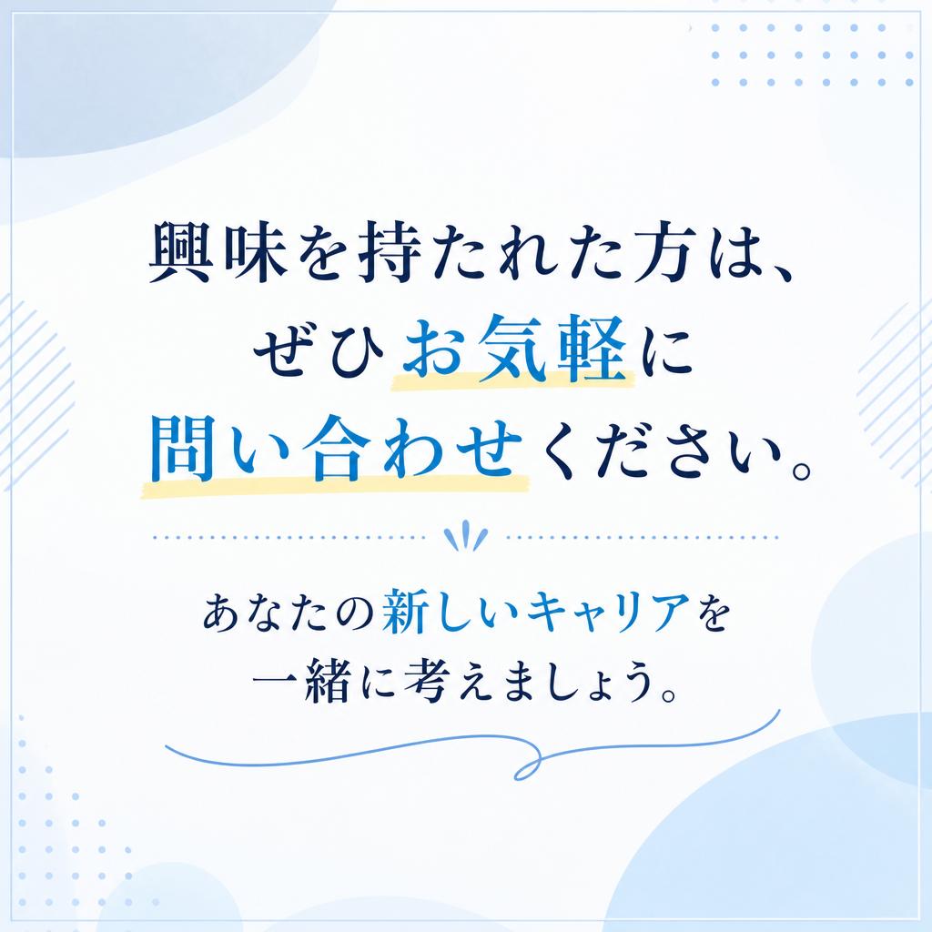 まずはお気軽にお問い合わせを！