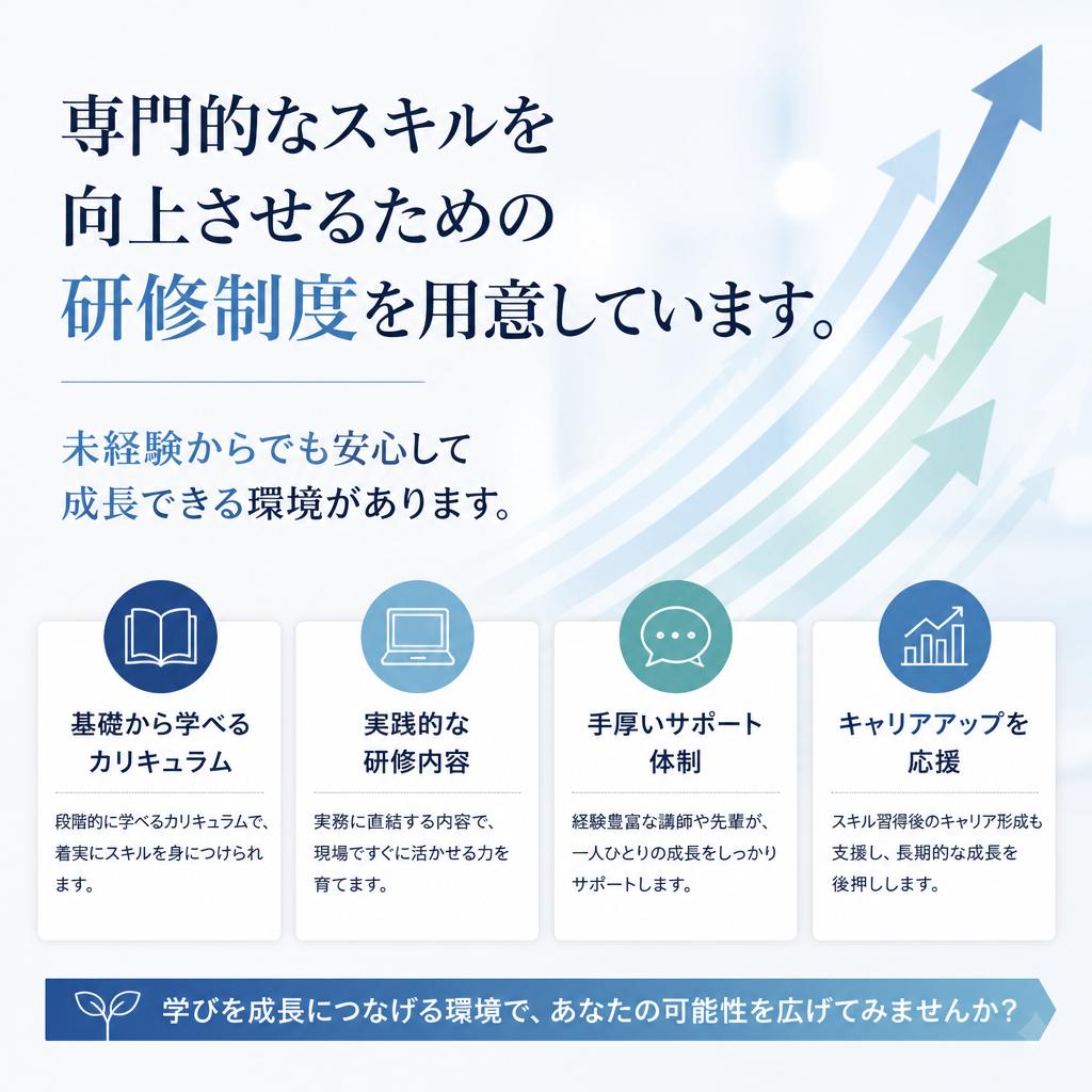 スキル向上のための研修制度